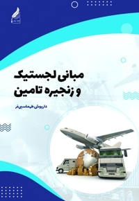 مبانی لجستیک و زنجیره تامین